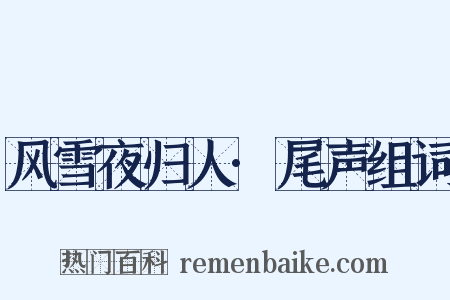 风雪夜归人·尾声组词是什么意思的图片
